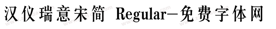 汉仪瑞意宋简 Regular字体转换